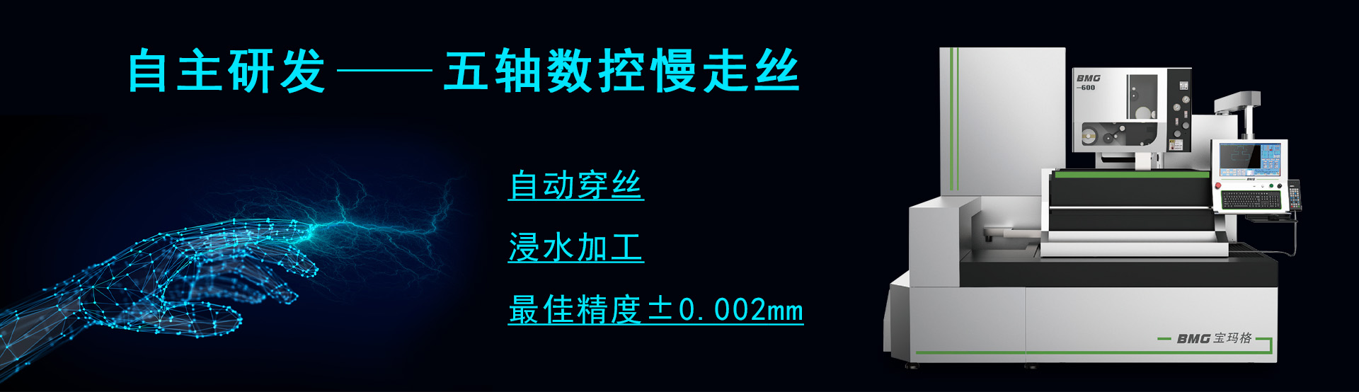 宝玛格五轴数控慢走丝
