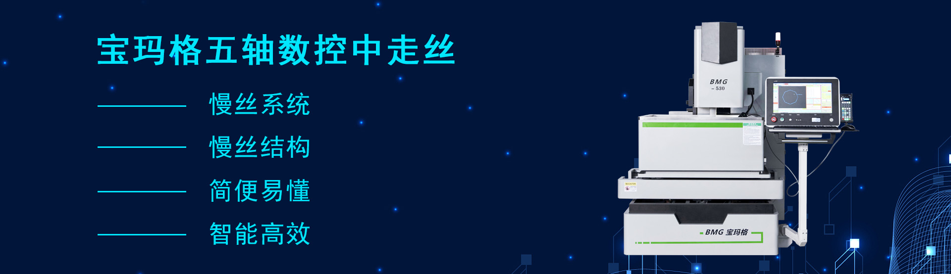 宝玛格五轴数控中走丝